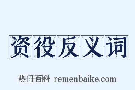 资役反义词是什么意思的图片